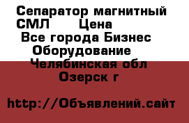 Сепаратор магнитный СМЛ-50 › Цена ­ 31 600 - Все города Бизнес » Оборудование   . Челябинская обл.,Озерск г.